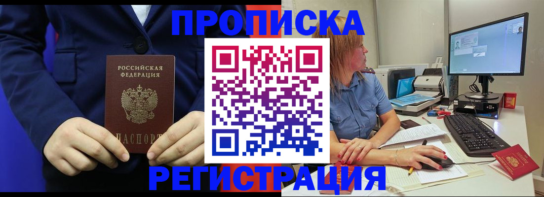 прописка регистрация в Улан-Удэ