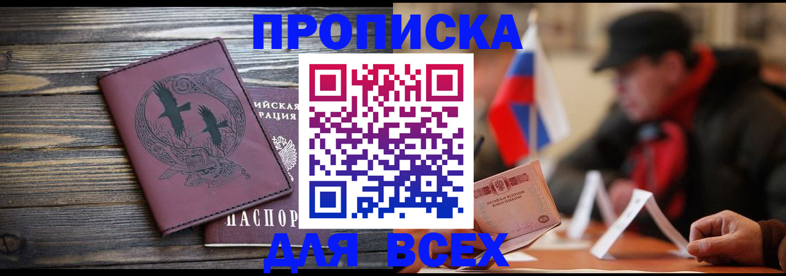 прописка 2025 в Улан-Удэ